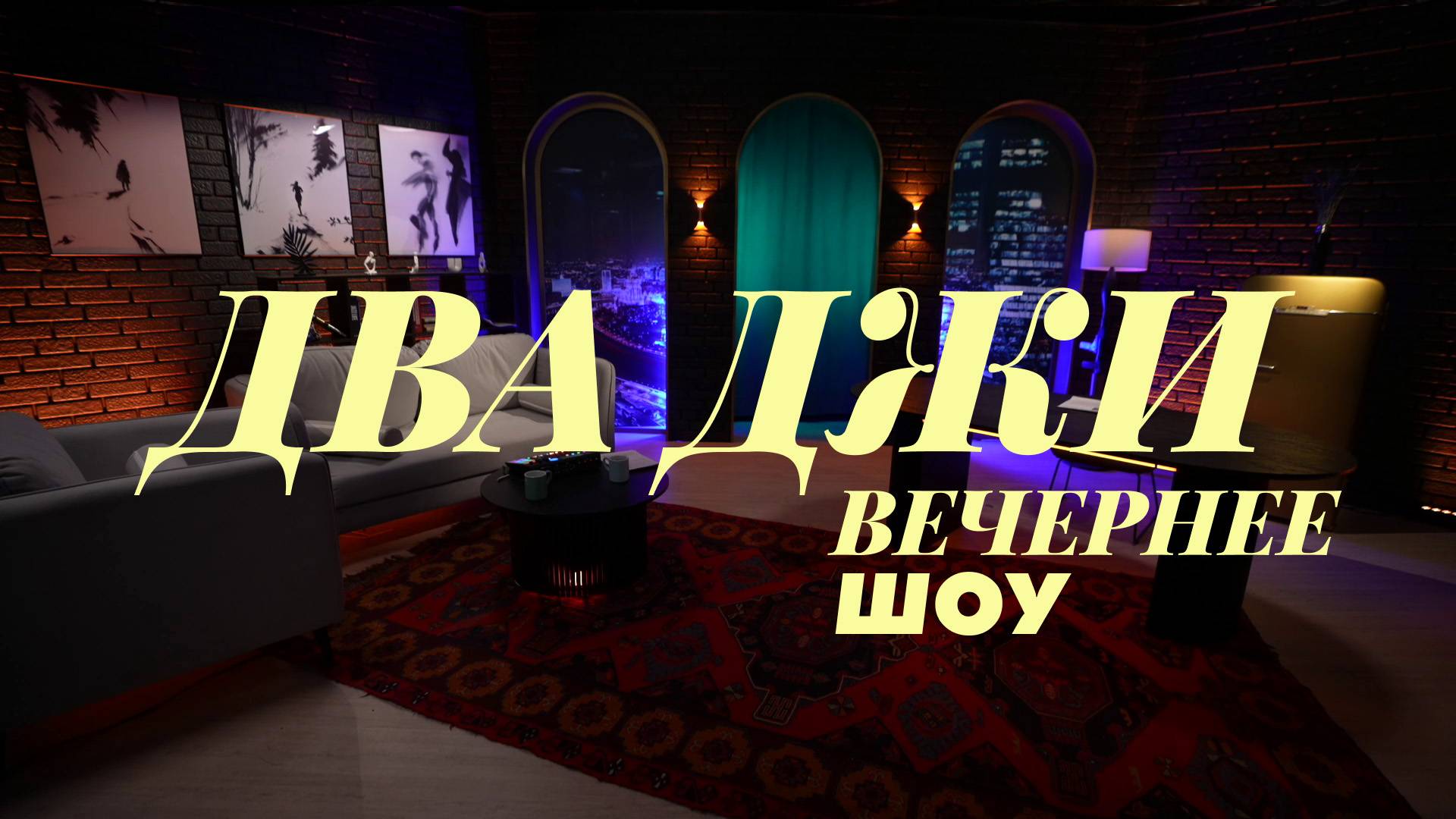 ⚡️ДВА ДЖИ ШОУ | ПРЕМЬЕРА | СОЛОВЬЁВLIVE | 6 февраля 2025 года