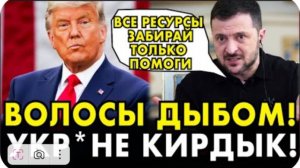 ВЕСЬ МИР ОШАРАШЕН! ЗЕЛ**СКИЙ ПРОДАЛ СТРАНУ ТРАМПУ! СДЕЛКА ЗАКЛЮЧЕНА!