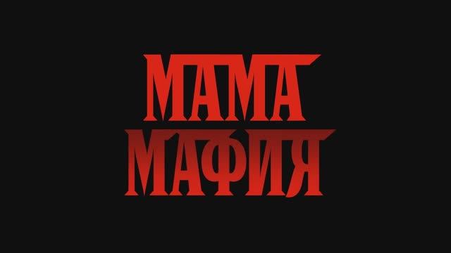 Мама мафия (фильм 2023) смотреть онлайн