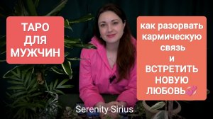 🕺ТАРО ДЛЯ МУЖЧИН⚡КАК РАЗОРВАТЬ КАРМИЧЕСКУЮ СВЯЗЬ И ВСТРЕТИТЬ НОВУЮ ЛЮБОВЬ💞СОВЕТЫ ВЫСШИХ СИЛ