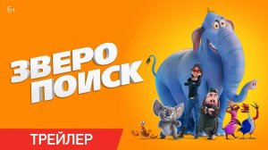 Зверопоиск - трейлер мультфильма