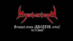 Mystericon - Вечный огонь (Kreator cover)