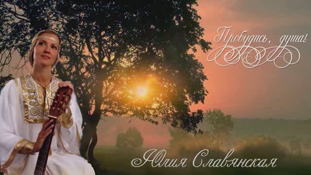 Пробудись, душа!