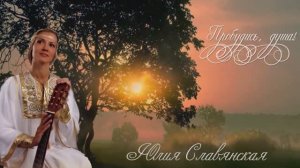 Пробудись, душа!