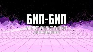 Whynot Whynot Whynot - Бип Бип (Юлия Ахонькова / Julia Kova cover) [drum and bass]