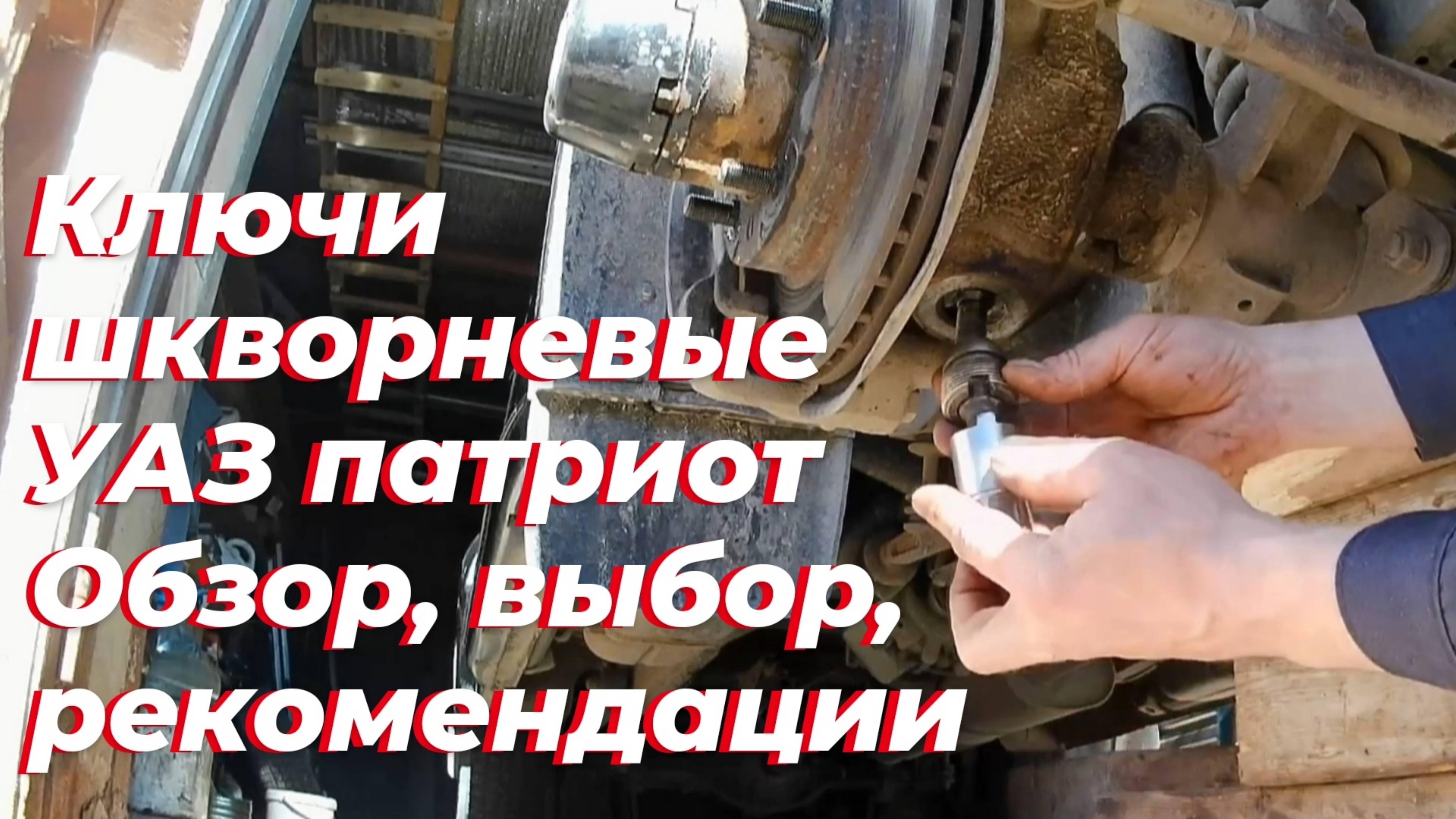 ☑️ Обзор ключей шкворневых УАЗ патриот. Регулировка шкворней УАЗ на линзах. Сферические шкворня УАЗ