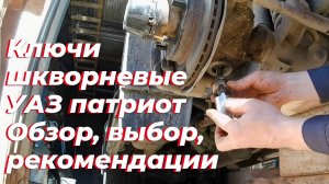 ☑️ Обзор ключей шкворневых УАЗ патриот. Регулировка шкворней УАЗ на линзах. Сферические шкворня УАЗ