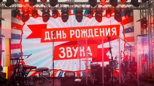 День рождения ЗВУКА