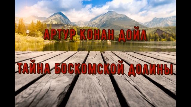 Артур Конан Дойл, рассказы о Шерлоке Холмсе, Тайна боскомской долины, аудиокнига