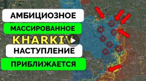 Россия продолжает успешное наступление в Дачном и на Харьковском направлении.