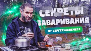 Секретные фишки заваривания чая от Сергея Шевелева