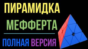 Пирамидка Мефферта Все Шаги / Pyraminx Step Full