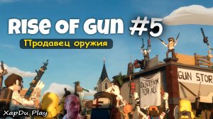 ПРОДАЕМ ПАТРОНЫ И ЗАРАБАТЫВАЕМ МНОГО ДЕНЕГ! СИМУЛЯТОР ПРОДАВЦА ОРУЖИЯ! Rise of Gun #5