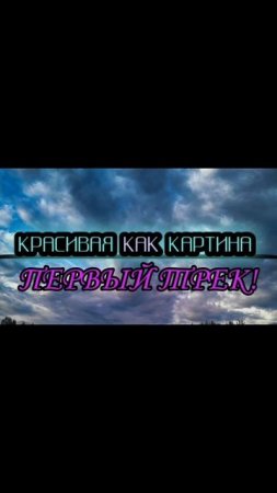 моя песня слушайте #трек #первый