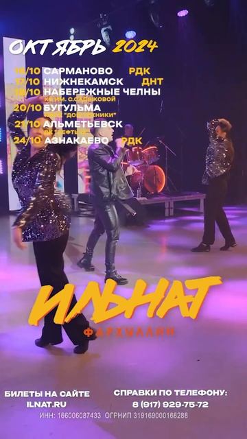 Гастрольный график  Октябрь! До встречи  #ИльнатФархуллин #ILNAT #гастроли смотреть онлайн