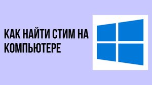 Как найти стим на компьютере