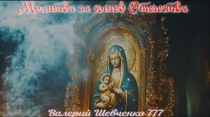 Молитва за сынов Отечества. Песни СВО. Песня на стихи Валерия Шевченко 777.