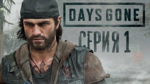 ► Days Gone - Жизнь после | Погоня за Леоном #1