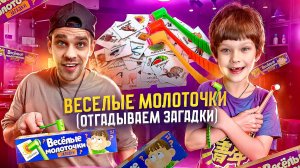 Кто Ударит Первым? Весёлый БАТТЛ с Молоточками! 🔨😂