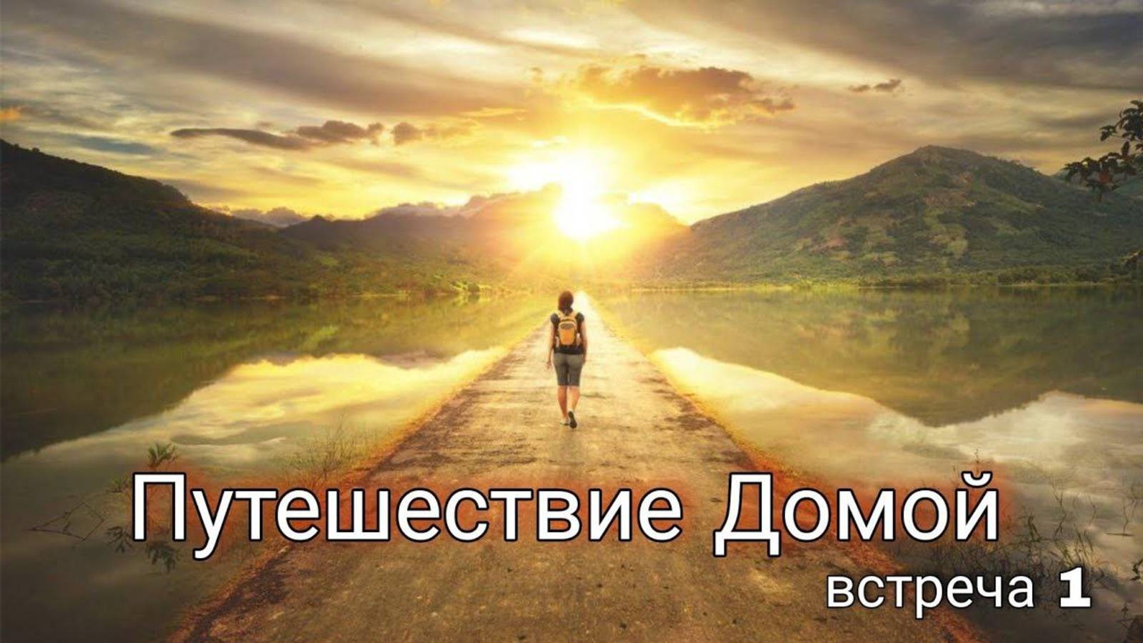 Встреча 1. Путешествие к Себе, к Своему Высшему Я.