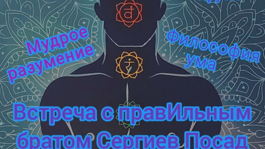 Разум к чаю или постижение ярусЪа | Сергиев Посад встреча с правИльным братом