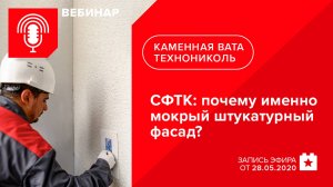 СФТК. Почему именно мокрый штукатурный фасад и как его реализовать с применением каменной ваты