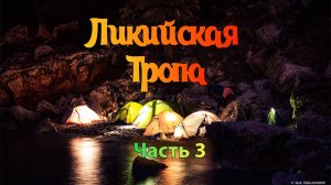 Ликийская тропа. Часть 3