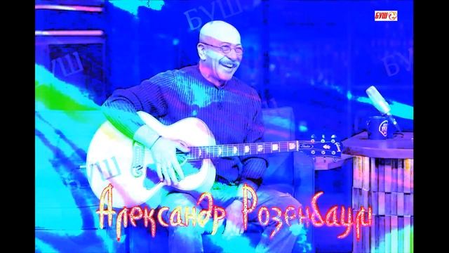 Александр Розенбаум . Ранний. Блатняк. смотреть онлайн