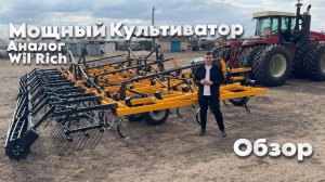 Обзор Культиватора сплошной обработки АПК 12.2м (Аналог Wil-Rich) с Трактором Ростсельмаш 2400