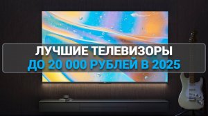 ТОП—7. Лучшие телевизоры до 20000 рублей. Рейтинг 2025 года!