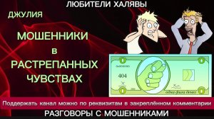 ДЖУЛИЯ. МОШЕННИКИ В РАССТРОЕННЫХ ЧУВСТВАХ | ТЕЛЕФОННЫЕ МОШЕННИКИ