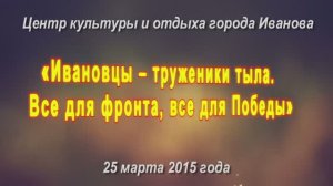 тематический вечер-концерт "Ивановцы – труженики тыла." ЦКиО г.Иванова 2015г. Видеостудия "ЛИК"