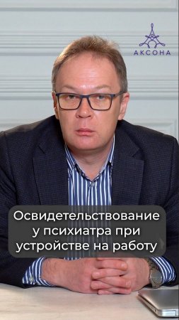 Освидетельствование у психиатра при приеме на работу