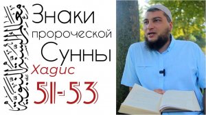 Хадис 51-53: Наущение (васваса) и разговор души