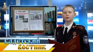 30-й выпуск новостей телецентра ДККК "Кадетский вестник"