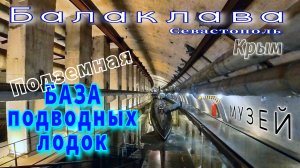 Балаклавский подземный музей: секретный объект СССР! 😱 #Балаклава #Крым #секретнаябаза