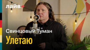 Свинцовый туман — Улетаю | СОЮЗ ЛАЙВ