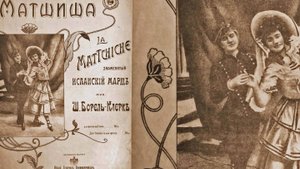 «МАТЧИШ» - Испанский марш, аранжировал для гитары А.Соловьев