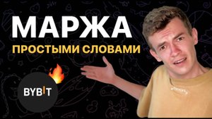 Маржинальная торговля ByBit. Инструкция для новичков.