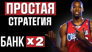 ЛЕГКАЯ но ЭФФЕКТИВНАЯ Стратегия Ставок на Баскетбол