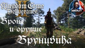 Kingdom Come: Deliverance 2 Броня и оружие Брунцвика [Бонус за предзаказ]