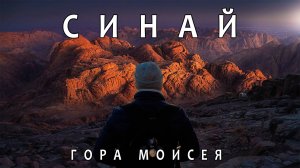 Синай (гора Моисея) / Восхождение