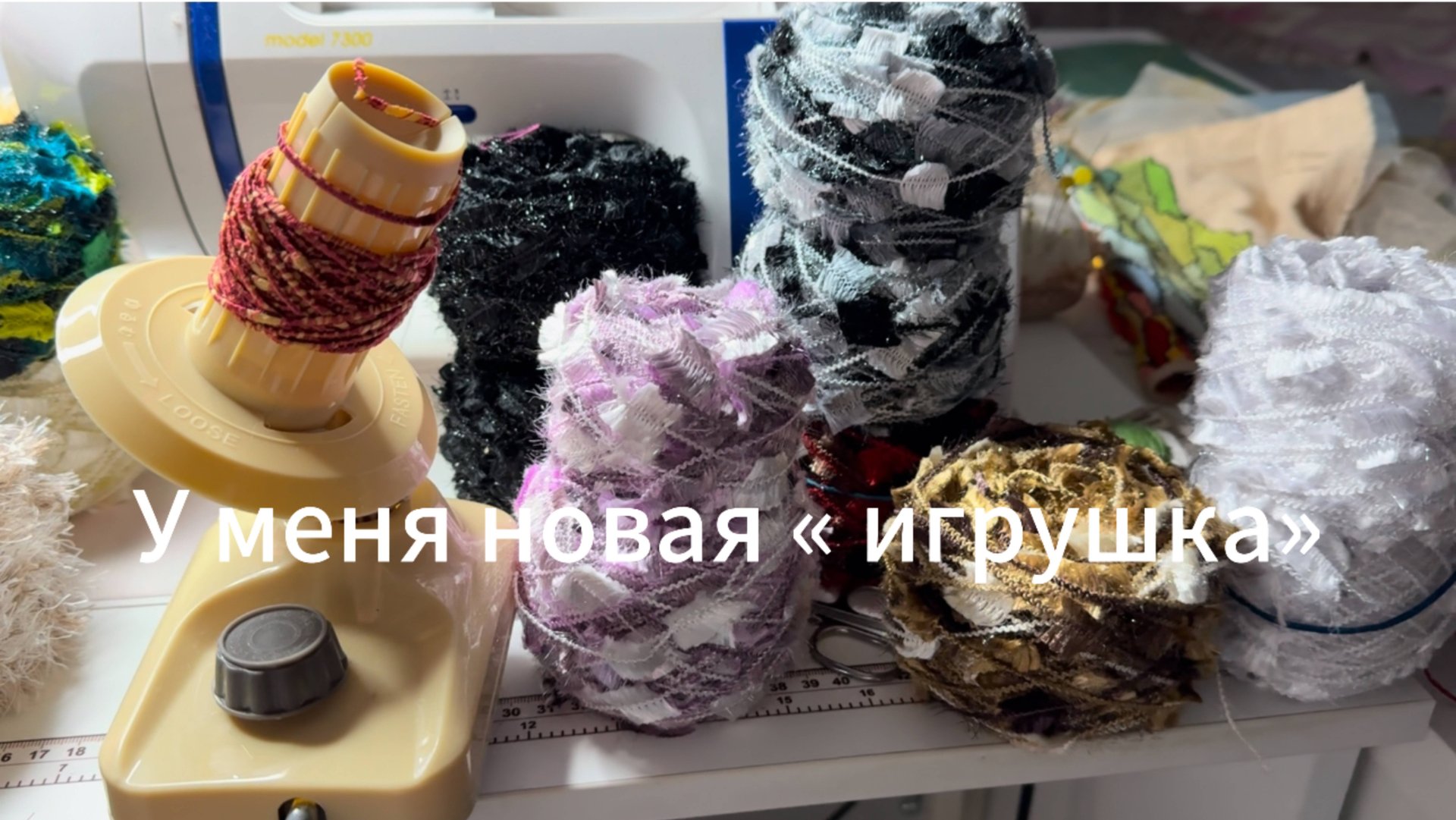 У меня новая "игрушка". Остатки пряжи в порядке. смотреть онлайн