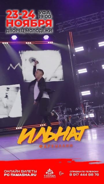 УФА до встречи ❤️ #ИльнатФархуллин #ILNAT смотреть онлайн