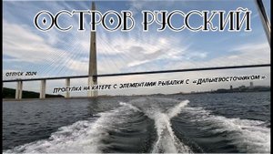 Остров Русский