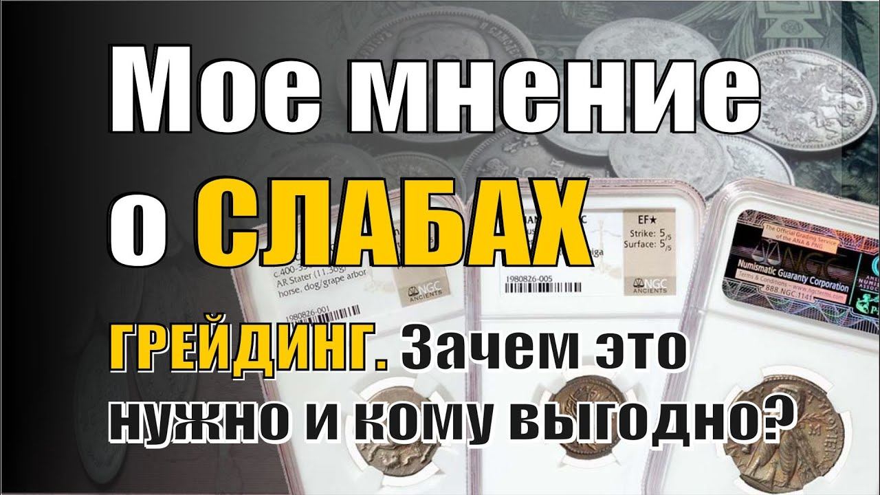 Мое субъективное мнение о слабировке, грейдинге, высоком MS монет. Зачем это нужно и кому выгодно...