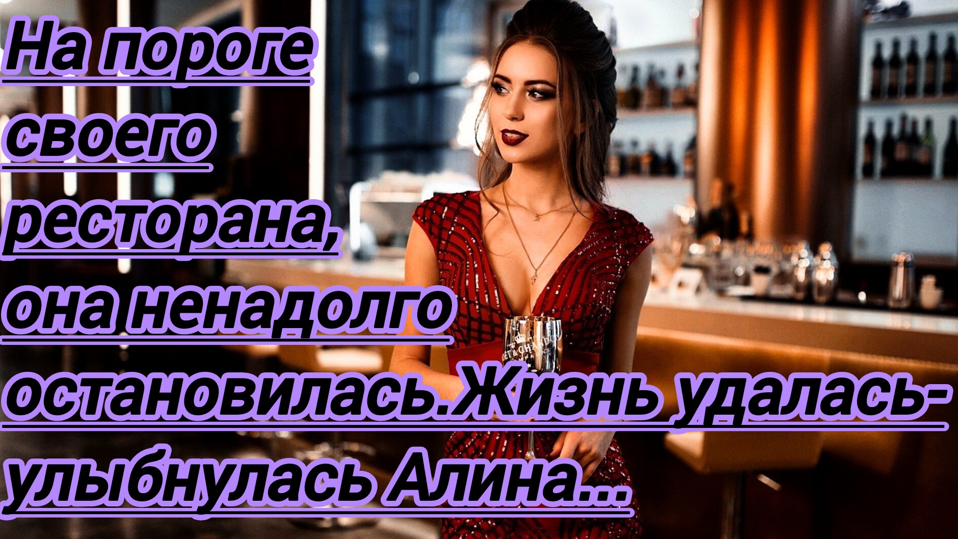 Жизненные истории."На пороге своего рестарана, она ненадолго остановилась.Жизнь удалась-улыбнулась .
