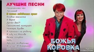 ...Друзья-товарищи... гр.Божья Коровка...