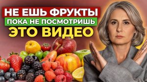 Следуй ЭТИМ ПРОСТЫМ правилам при выборе фруктов! / Почему НЕЛЬЗЯ есть много фруктов?