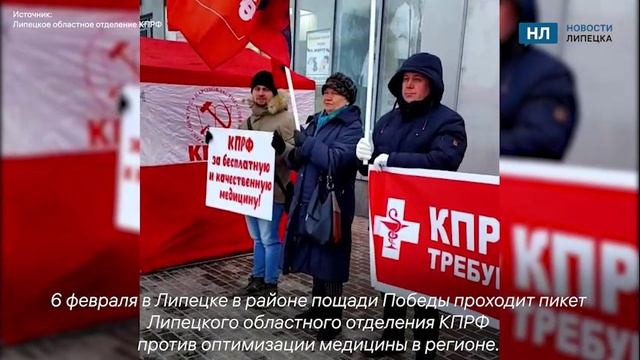 КПРФ проводит в Липецке пикет против оптимизации медицины